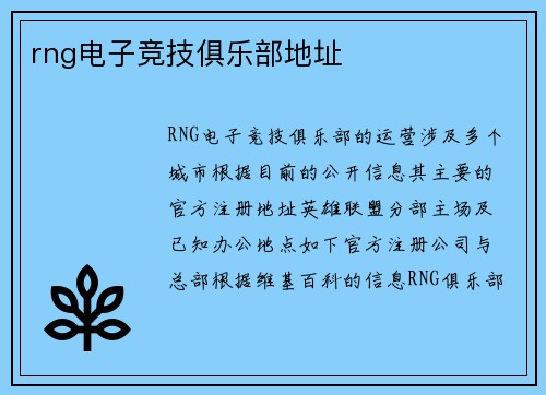 rng电子竞技俱乐部地址