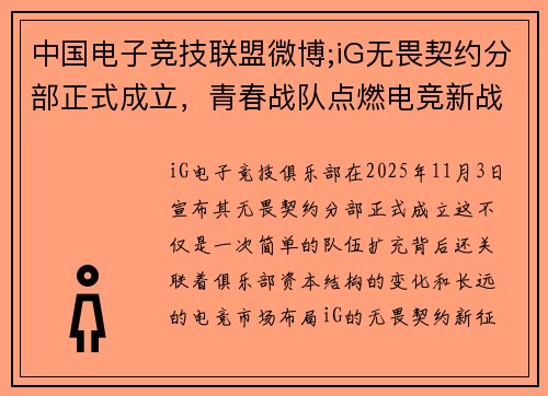 中国电子竞技联盟微博;iG无畏契约分部正式成立，青春战队点燃电竞新战场 