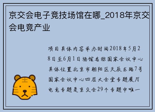 京交会电子竞技场馆在哪_2018年京交会电竞产业