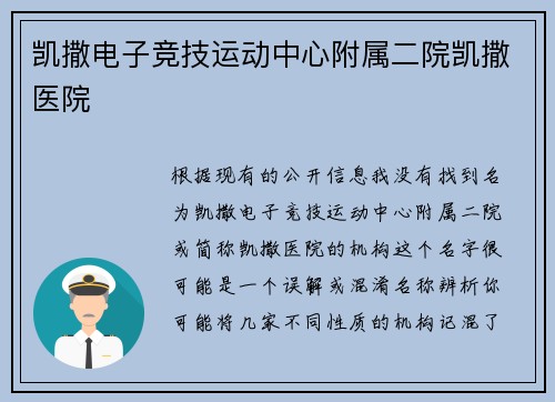 凯撒电子竞技运动中心附属二院凯撒医院