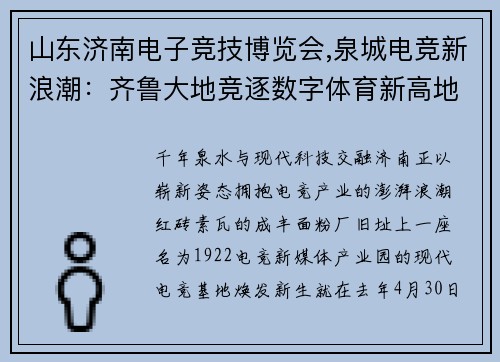 山东济南电子竞技博览会,泉城电竞新浪潮：齐鲁大地竞逐数字体育新高地