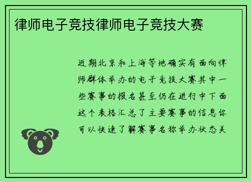 律师电子竞技律师电子竞技大赛