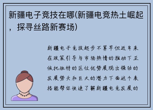 新疆电子竞技在哪(新疆电竞热土崛起，探寻丝路新赛场)
