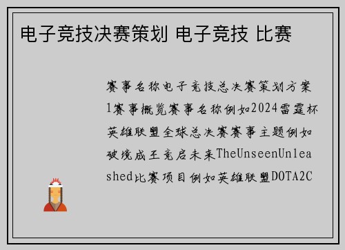 电子竞技决赛策划 电子竞技 比赛