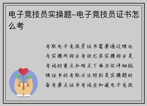 电子竞技员实操题-电子竞技员证书怎么考